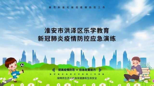 【淮安市洪泽区】乐学教育新冠肺炎疫情防控应急演练