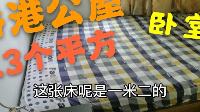 香港公屋的卧室有多大?只有4.3平米,夫妻俩睡1.2米单人床,三面靠墙