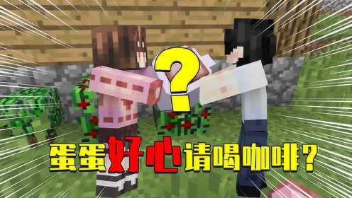 我的世界boss战我的世界mod蛋蛋好心请阿阳喝咖啡其真实目的竟是为了