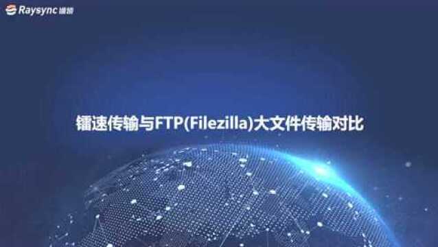 镭速传输VS FTP filezilla大文件传输对比测试