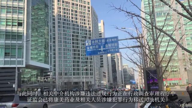 证监会对康美药业作出行政处罚及市场禁入决定