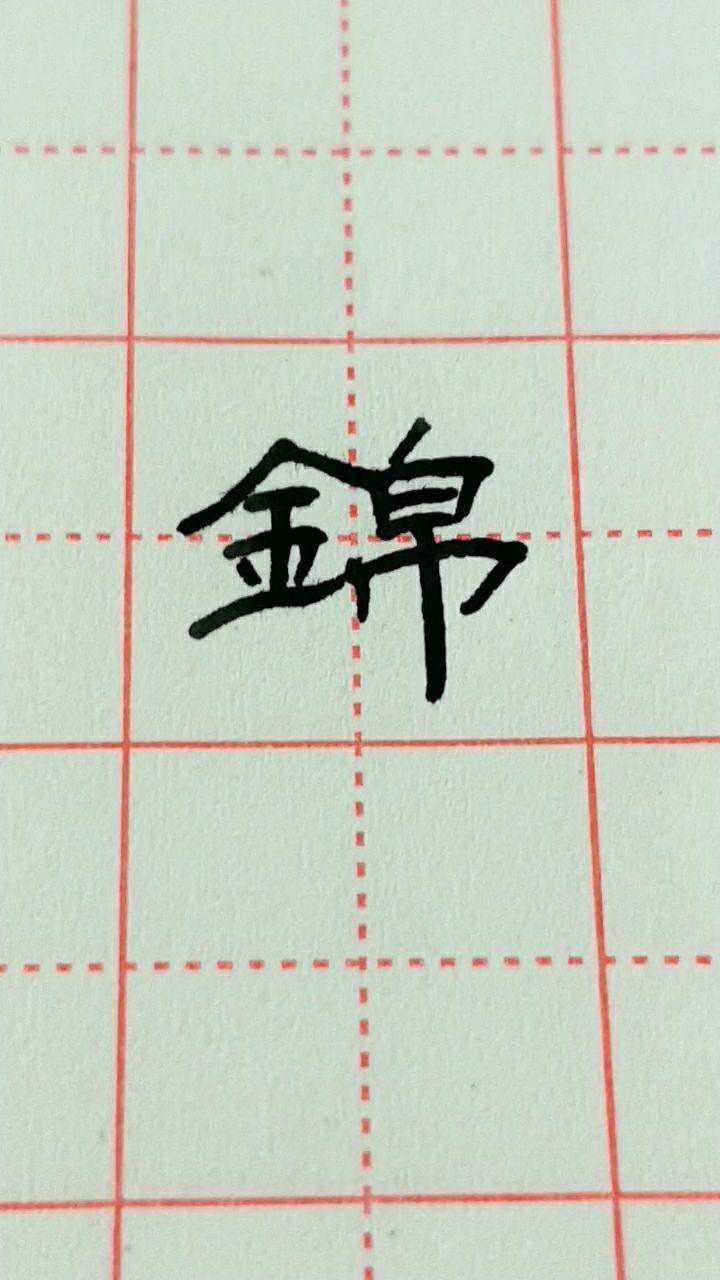 锦字隶书写法!