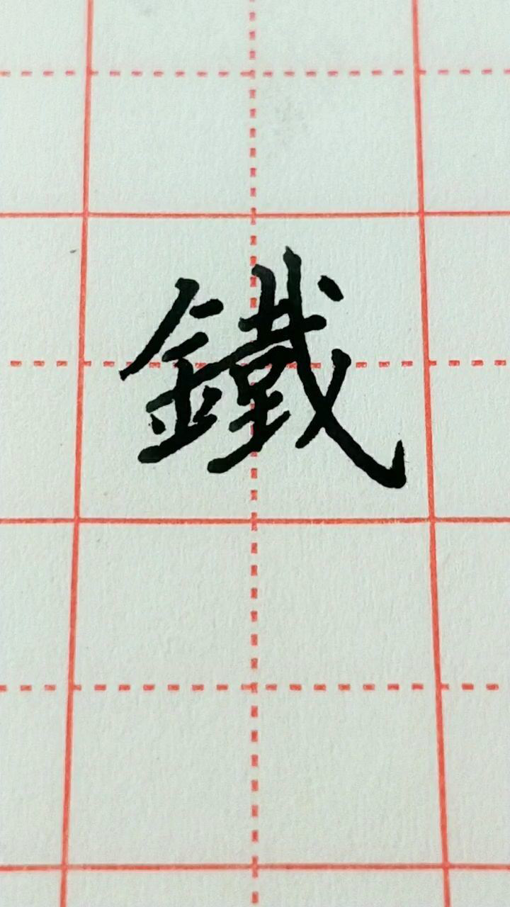 鐵字繁體字寫法