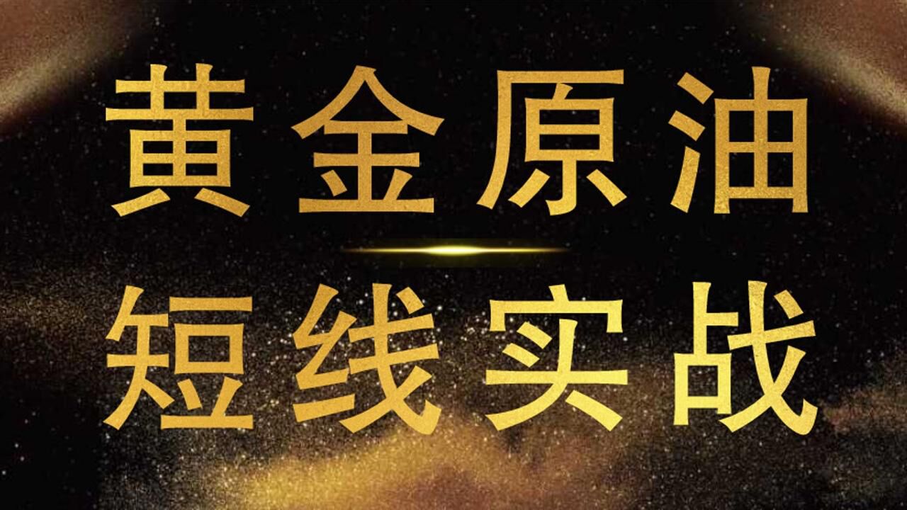 国际黄金原油走势分析,黄金原油最新在线分析腾讯视频}