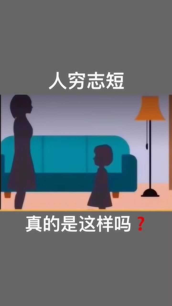 人穷志短, 真的是这样吗