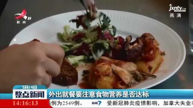 外出就餐要注意食物营养是否达标