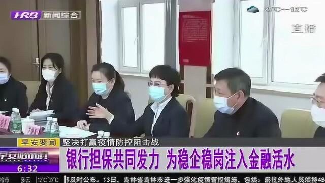 金融支持企业复工复产 纾难解困 哈尔滨银行与担保中心共同发力