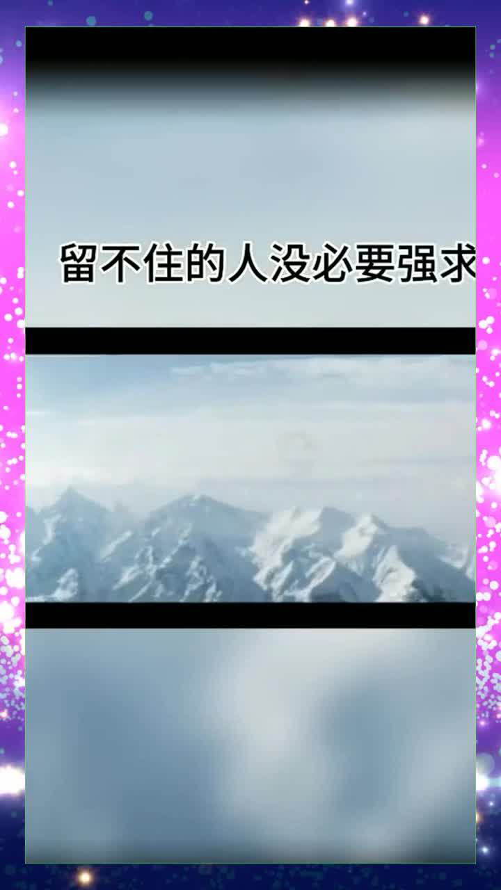 留不住的人没必要强求,不合适的人终究会分开!