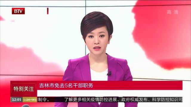 吉林市免去5名干部职务