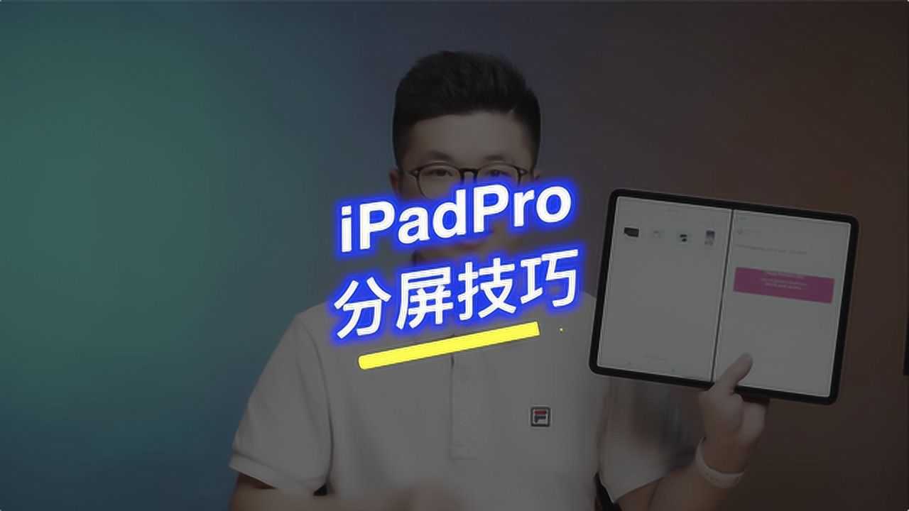 阿正ipadpro最全的分屏多任務處理技巧