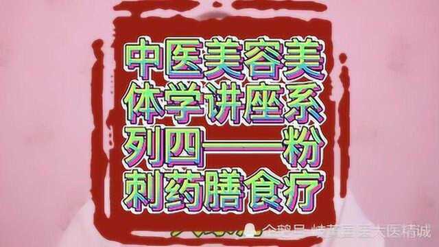 中医美容美体学讲座系列四之粉刺药膳食疗