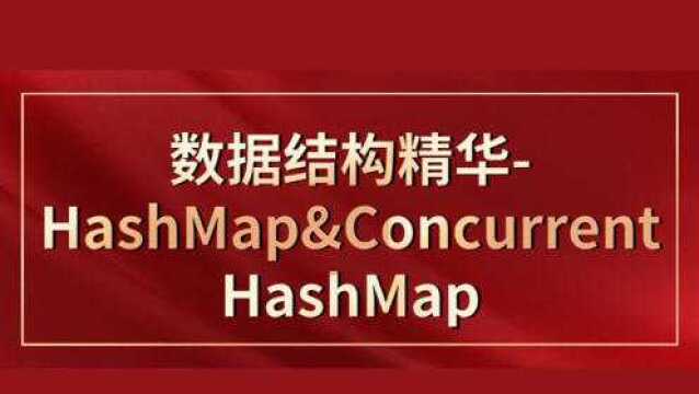 数据结构精华HashMap&ConcurrentHashMap