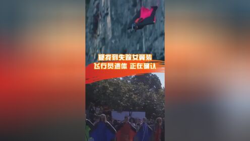 张家界永定区应急管理局：疑找到失踪女翼装飞行员遗体，正在确认