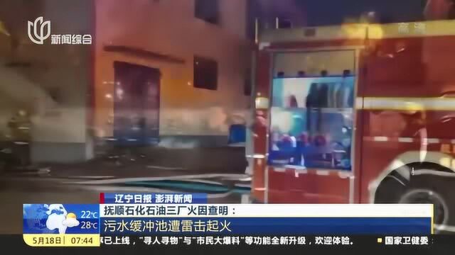 抚顺石化石油三厂火因查明:污水缓冲池遭雷击起火