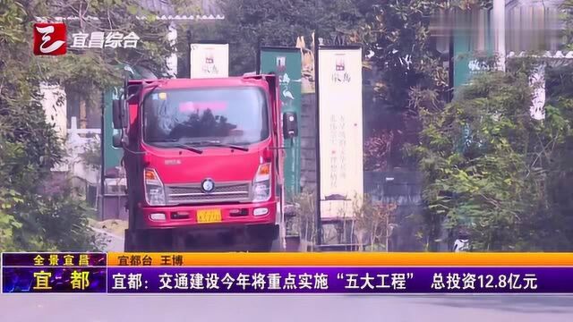 宜都:交通建设今年将重点实施“五大工程”,总投资12.8亿元