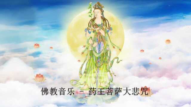 今日药王菩萨圣诞,听《 药王菩萨大悲咒》身体健康,随喜转发