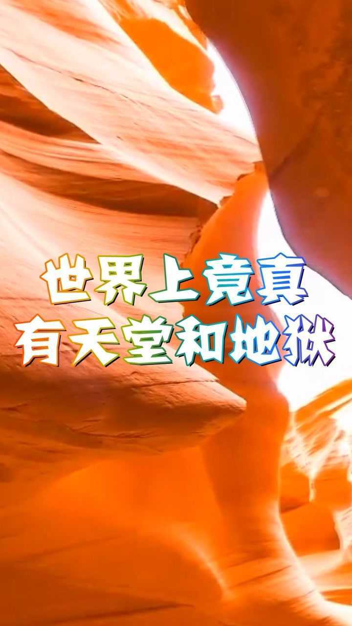 国外证实天堂和地狱真的存在你们相信吗