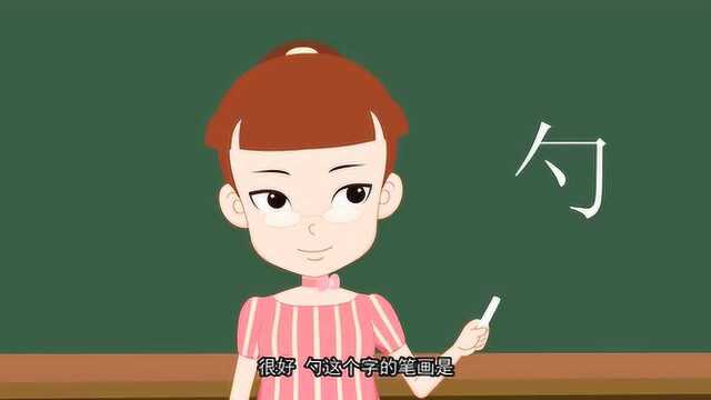 开心汉字:勺这个字的笔划你学会了吗?勺,汤勺,饭勺?