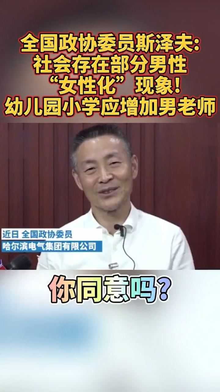 全国政协委员斯泽夫社会存在部分男性女性化现象幼儿园小学应增加男