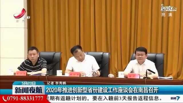 2020年推进创新型省份建设工作座谈会在南昌召开