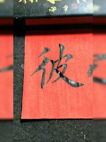 彼字欧体楷书写法!