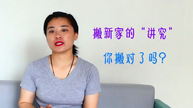 搬新家也是有讲究的,应该按什么顺序搬最好?你搬对了吗