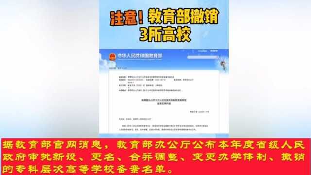 注意!为了优化教学质量 教育部决定撤销3所高校,新设立56所高校!