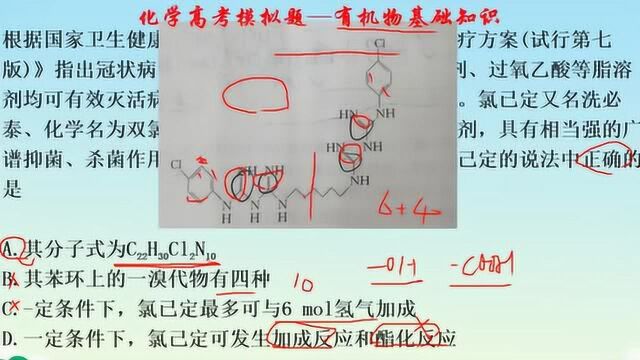 以新型冠状病毒为背景的化学高考模拟题——有机化学基础知识