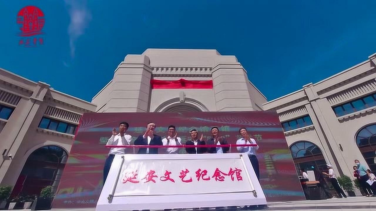 延安文艺纪念馆开馆