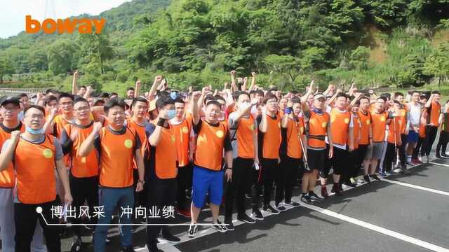 博威2020“博出风采,冲向业绩”团队挑战赛