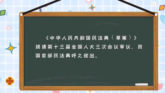 带你打卡民法典草案热词