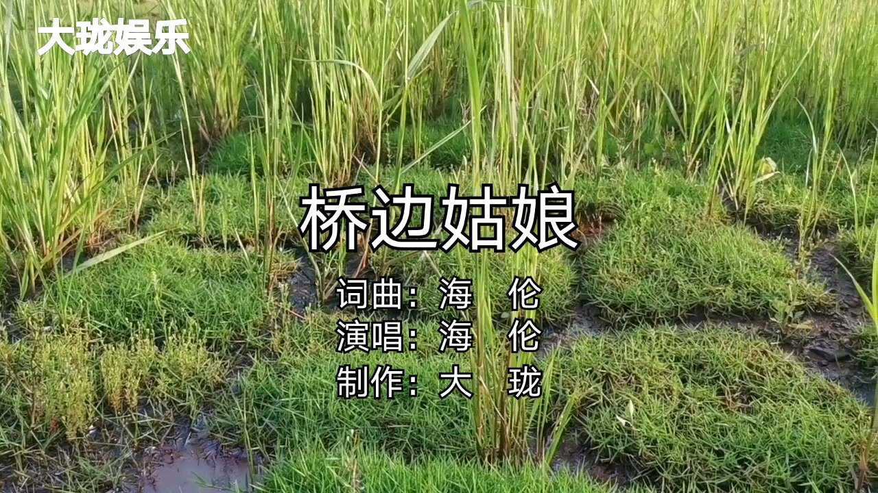 海伦演唱桥边姑娘