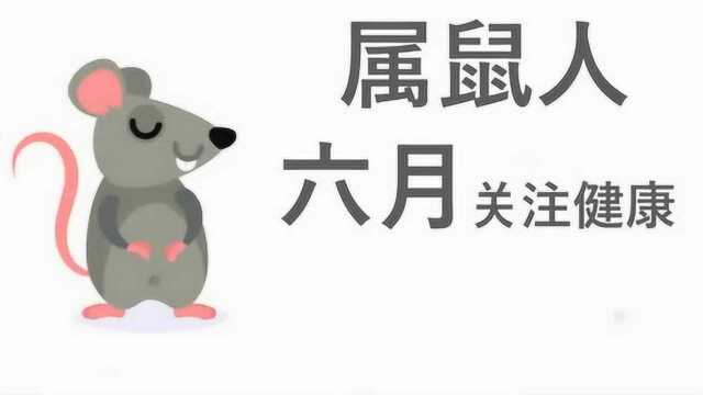 属鼠人【五行水】在六月要注意事项