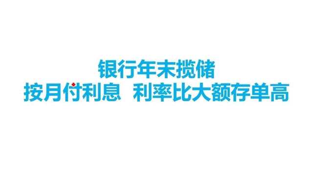 按月付利息利率会比大额存单高吗?