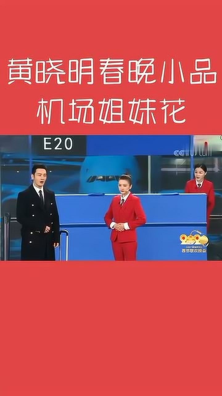 黄晓明春晚小品《机场姐妹花》_腾讯视频