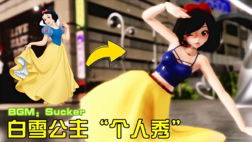 白雪公主mmd:白雪公主"变"现代美少女,原来她这么会跳舞啊