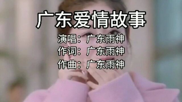 广东雨神唱《广东爱情故事》走红,一首歌给他带来一个亿的收入