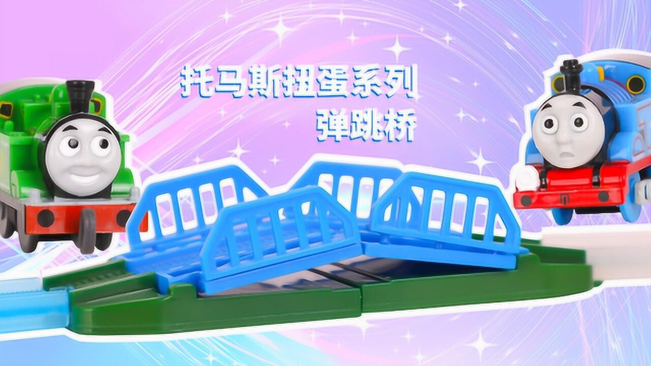 《玩具》玩具口袋2 托马斯和他的朋友们扭蛋系列陶德和鲸鱼篇之弹跳桥