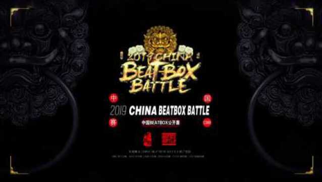 2019中国BEATBOX公开赛B.A.D评委 嘉杰 CD