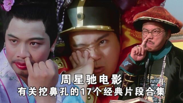 喜剧之王,星爷电影里有关挖鼻孔的17个经典片段合集,粤语