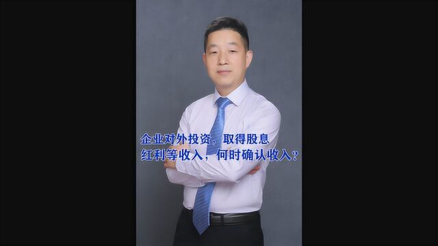 企业对外投资,取得股息、红利等收入,何时确认收入?