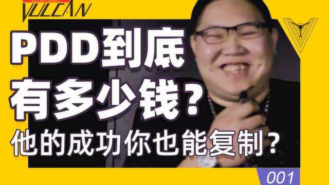 PDD到底多有钱?他的成功你能复制吗?