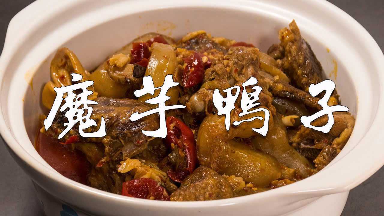 魔芋烧鸭的正宗做法魔芋豆腐麻辣爽滑入味比鸭肉还好吃