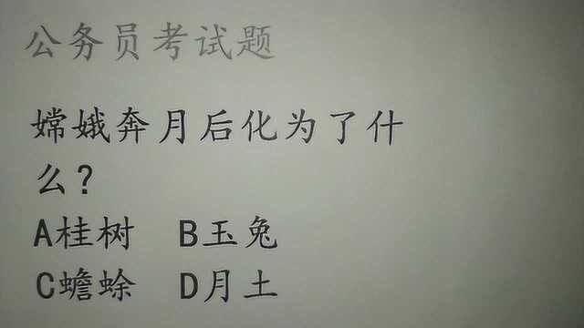 有趣的公务员常识题,嫦娥奔月后化为了什么?