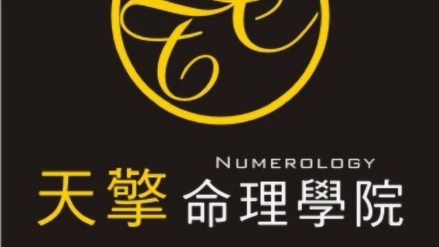 蔡添逸八字批命心得分享:老师学生批命心得分享