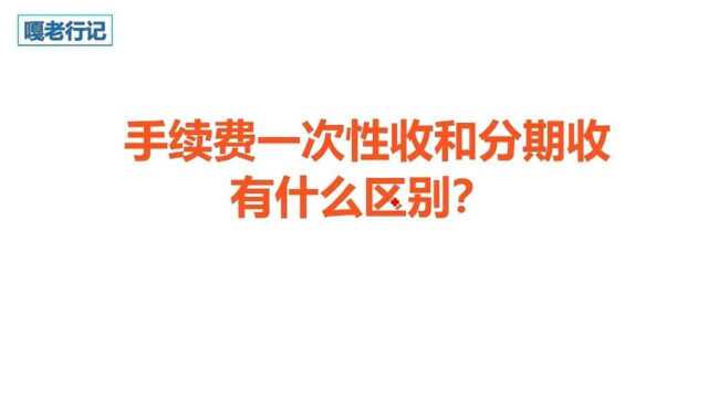 手续费一次性和分期收,有什么区别?