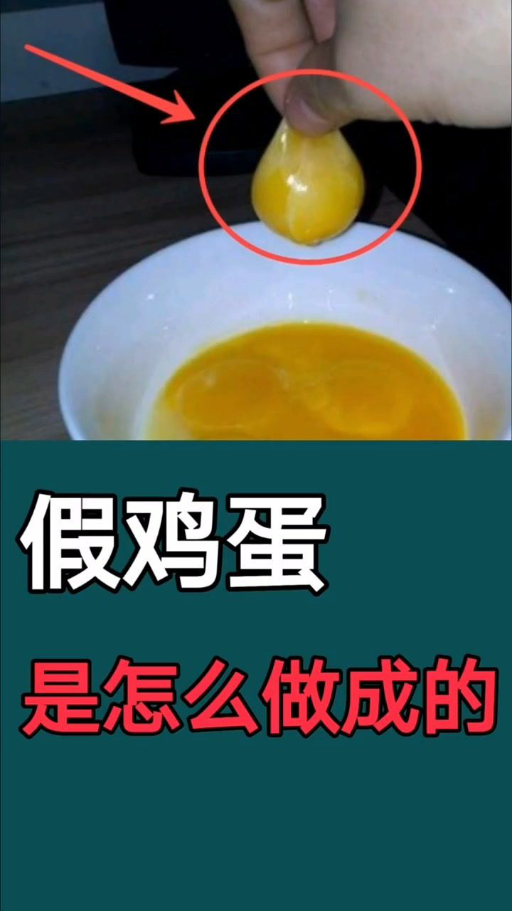 假鸡蛋是怎么做成的