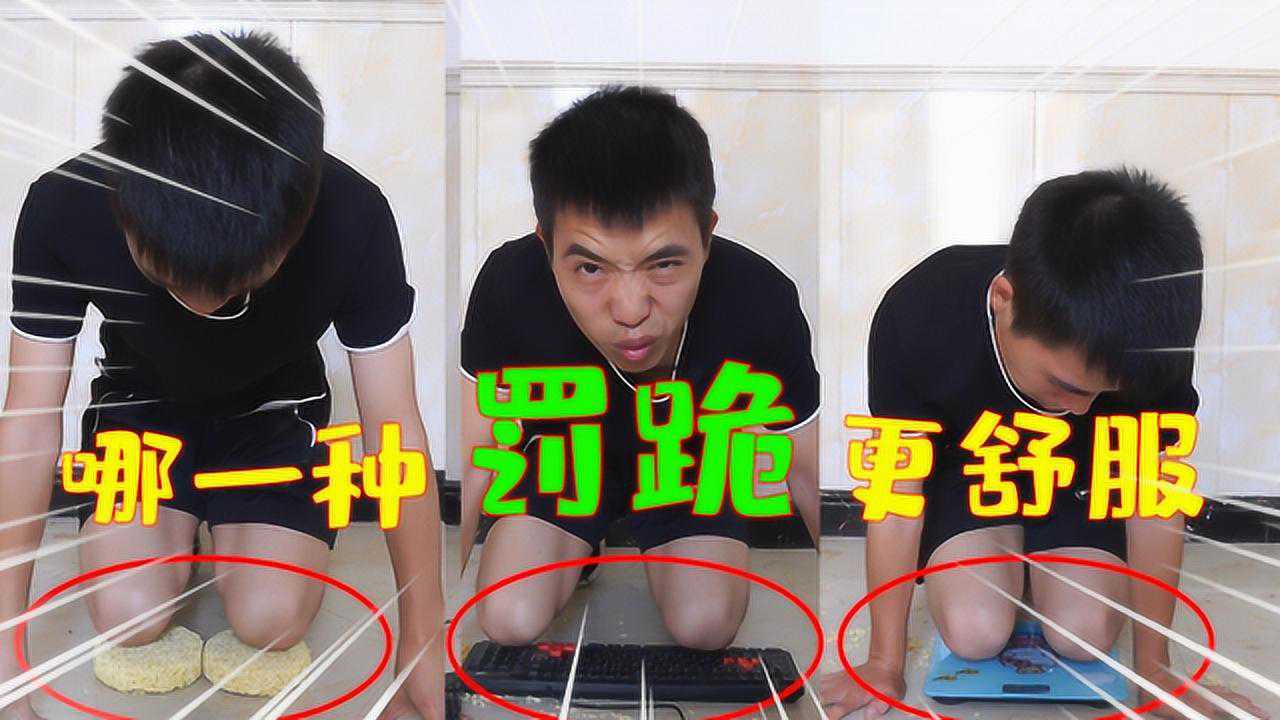 精神小伙体验三种罚跪方式哪一种最舒服最好别跪电子秤