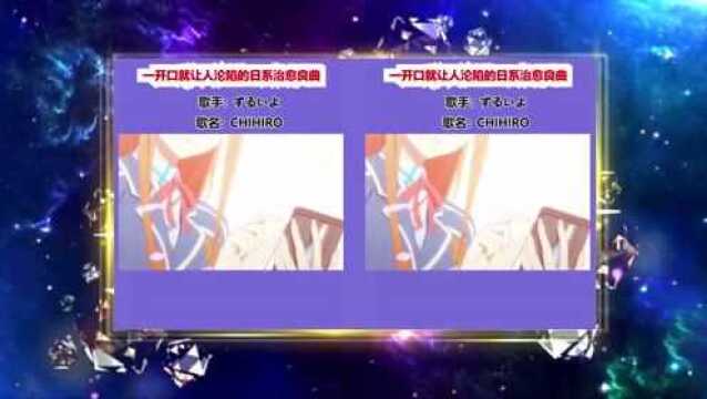 日语歌 日系治愈良曲,开口即沦陷CHIHIRO