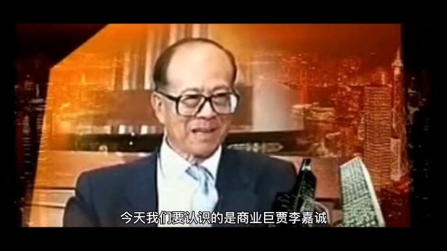 一分钟了解商业巨贾李嘉诚